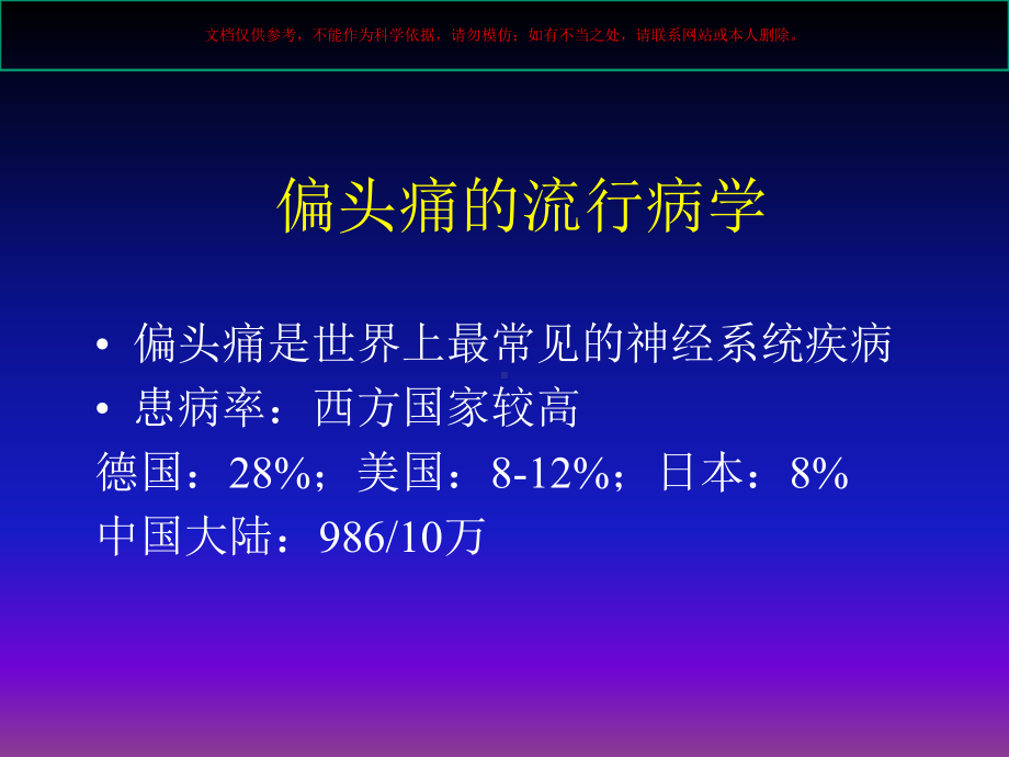 偏头痛的诊疗和治疗培训课件.ppt_第1页