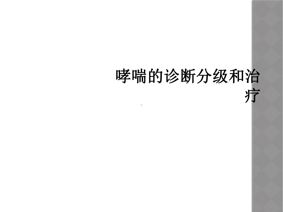 哮喘的诊断分级和治疗课件.ppt_第1页