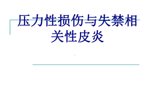 医学压力性损伤与失禁相关性皮炎培训课件.ppt