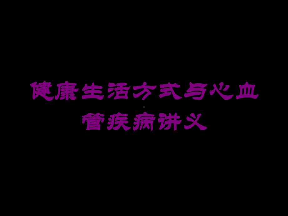 健康生活方式与心血管疾病讲义培训课件.ppt_第1页