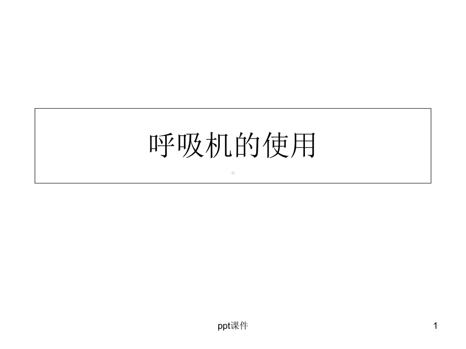 呼吸机的使用(基本)-课件.ppt_第1页