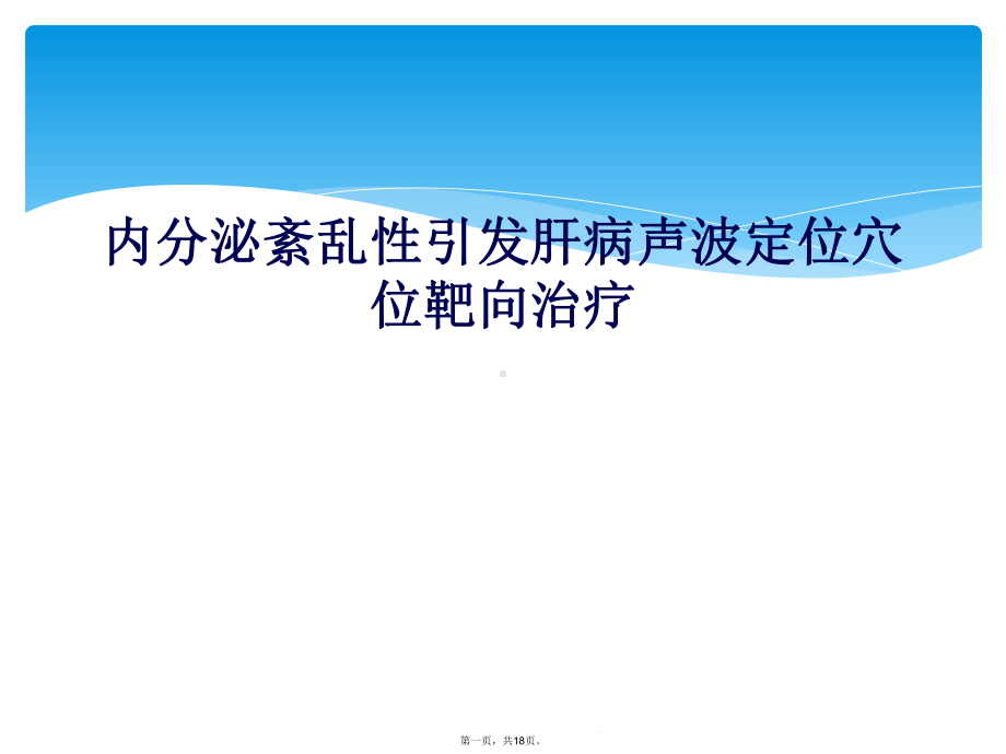 内分泌紊乱性引发肝病声波定位穴位靶向治疗课件.ppt_第1页