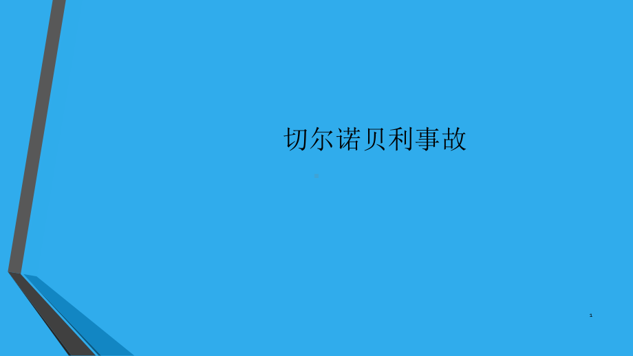 切尔诺贝利事故课件.ppt_第1页