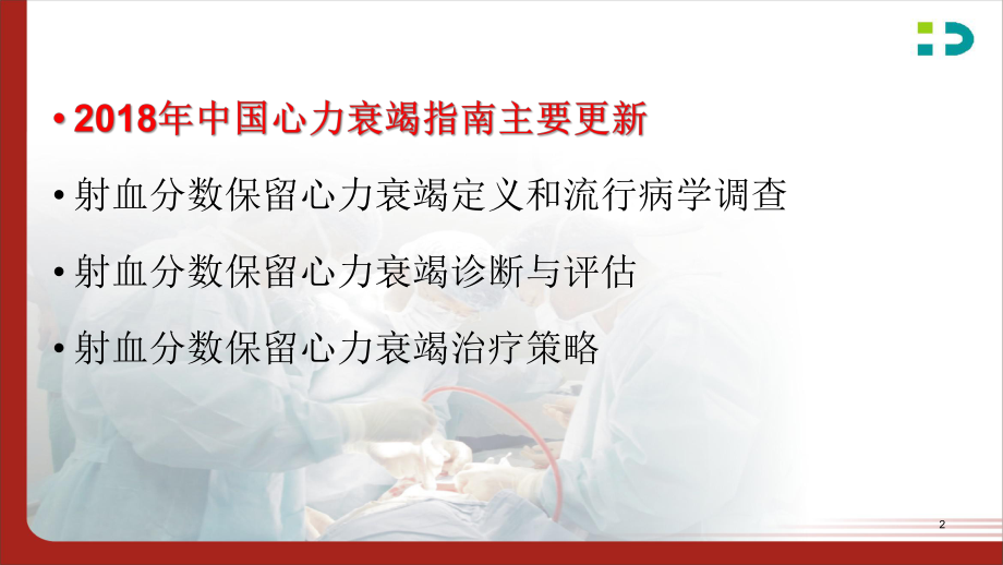 射血分数保留心力衰竭防治策略参考课件.ppt_第2页