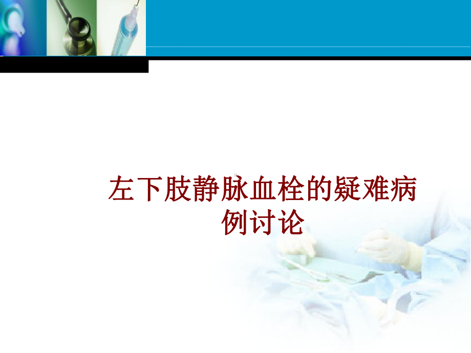 医学左下肢静脉血栓的疑难病例讨论培训课件.ppt_第1页