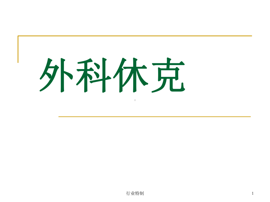 外科学外科休克[业界研究]课件.ppt_第1页