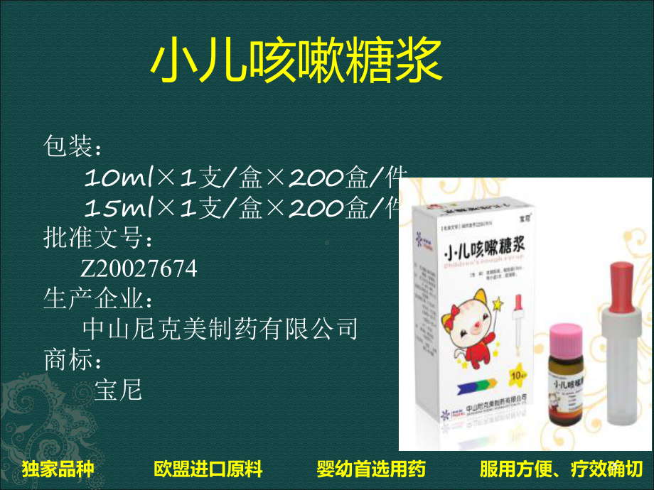 小儿咳嗽糖浆产品课件.ppt_第3页