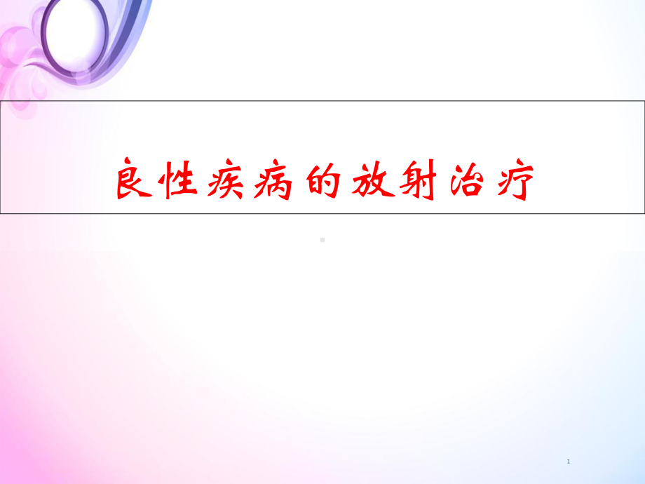 医学课件-良性疾病的放射治疗课件.ppt_第1页