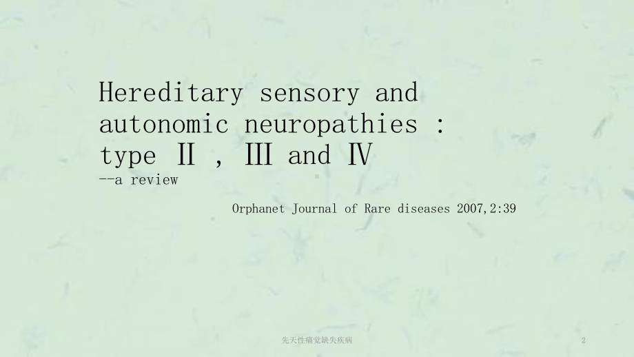 先天性痛觉缺失疾病课件.ppt_第2页