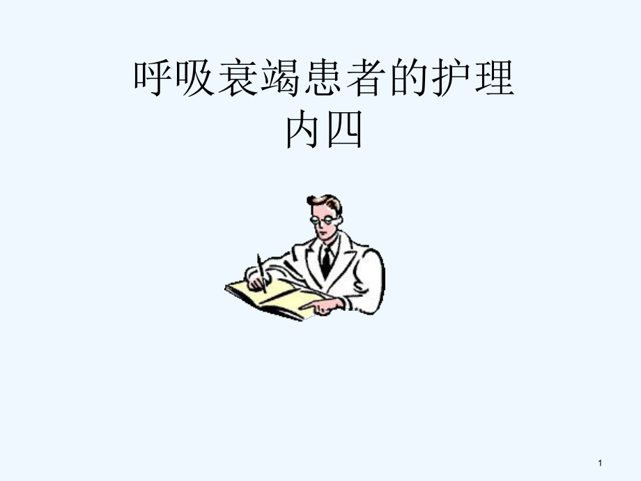 呼吸衰竭病人的护理内四课件.ppt_第1页