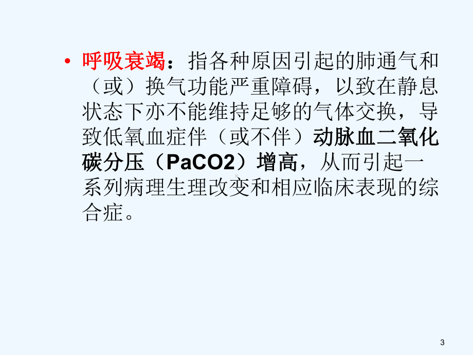 呼吸衰竭病人的护理内四课件.ppt_第3页