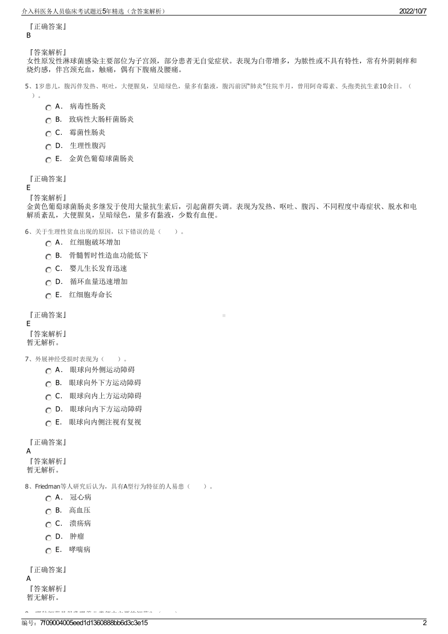 介入科医务人员临床考试题近5年精选（含答案解析）.pdf_第2页