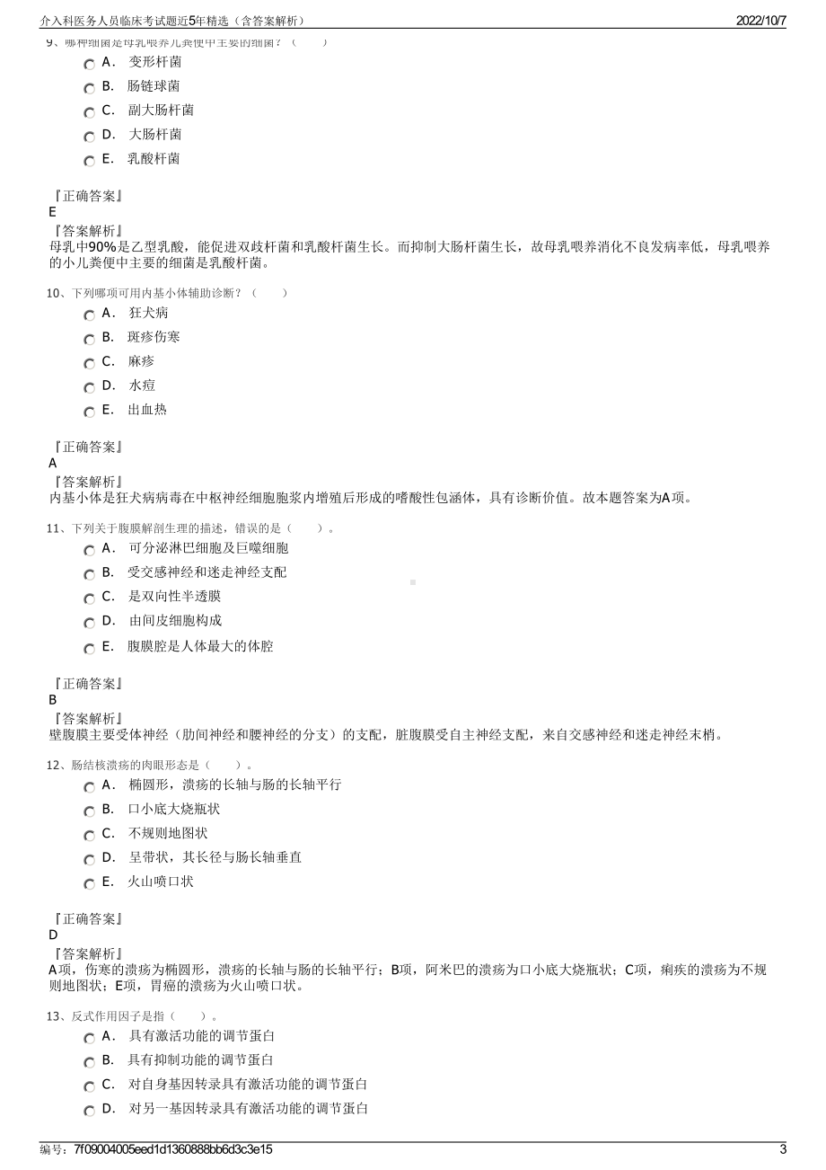 介入科医务人员临床考试题近5年精选（含答案解析）.pdf_第3页