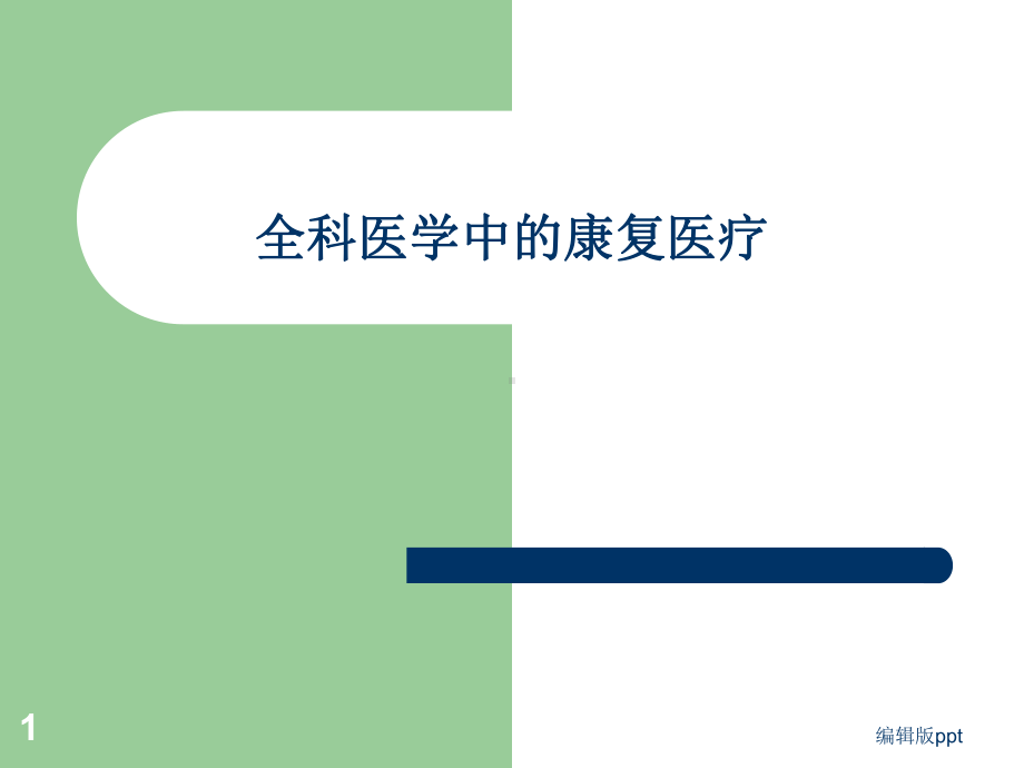 全科医学中的康复医疗课件-2.ppt_第1页