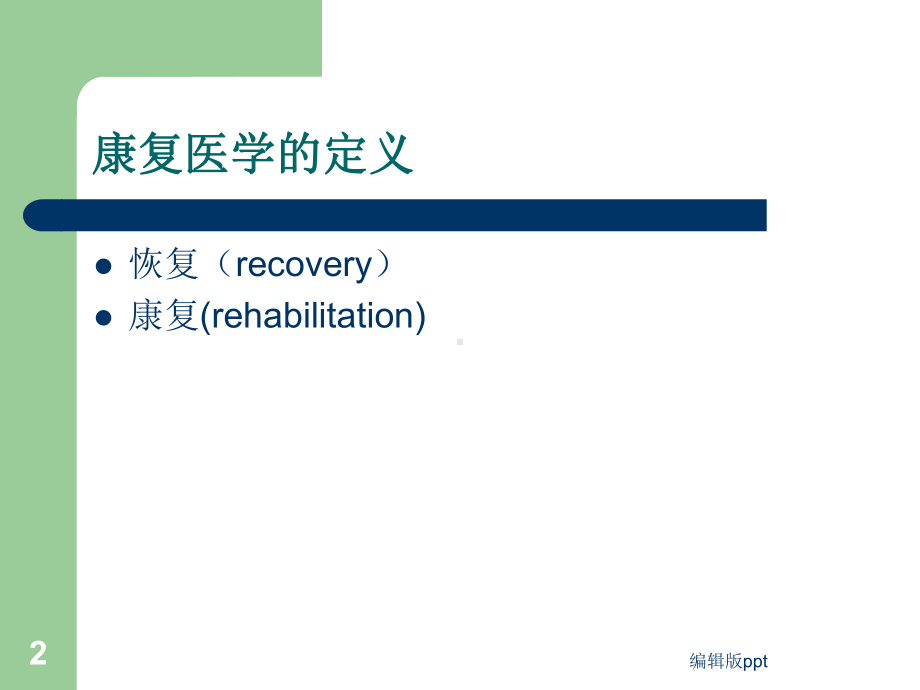 全科医学中的康复医疗课件-2.ppt_第2页