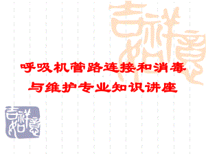 呼吸机管路连接和消毒与维护专业知识讲座培训课件.ppt