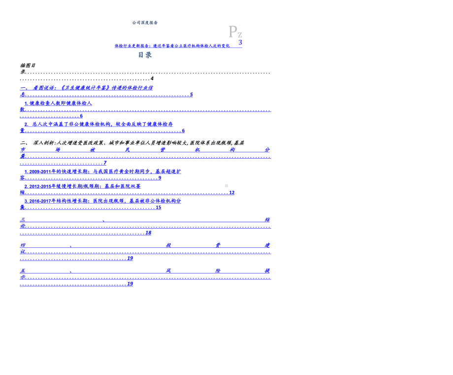 体检行业深度：透过《年鉴》看我国医疗机构体检人次变化课件.pptx_第3页