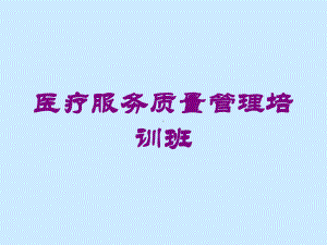 医疗服务质量管理培训班培训课件.ppt