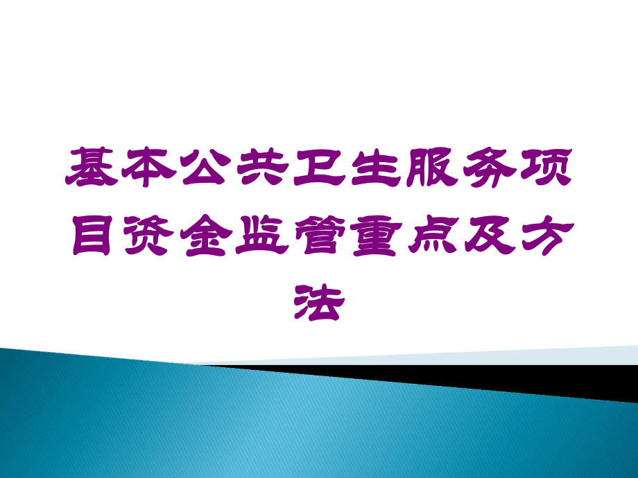 基本公共卫生服务项目资金监管重点及方法培训课件.ppt_第1页