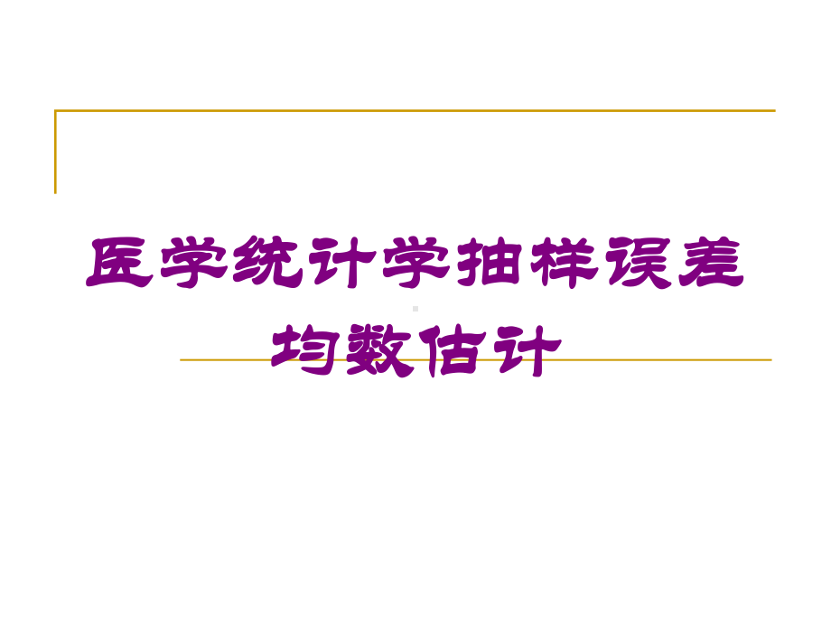 医学统计学抽样误差均数估计培训课件.ppt_第1页