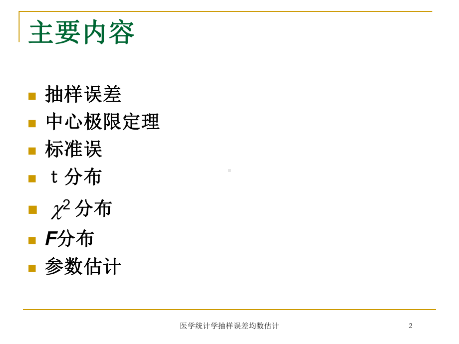 医学统计学抽样误差均数估计培训课件.ppt_第2页