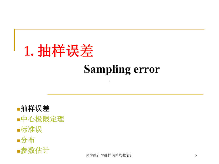 医学统计学抽样误差均数估计培训课件.ppt_第3页