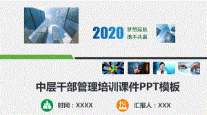 公司中层干部管理培训课件模板.pptx