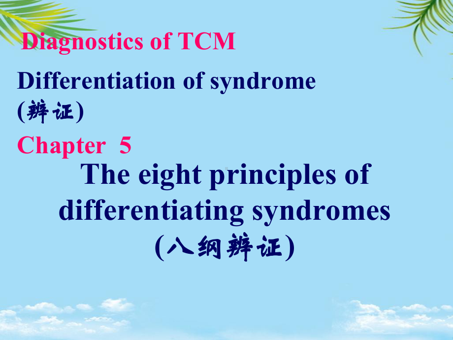 八纲辨证名中医授学课件.ppt_第1页