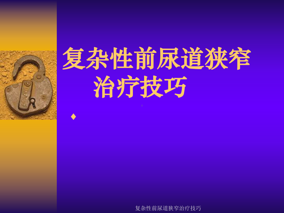 复杂性前尿道狭窄治疗技巧课件.ppt_第1页