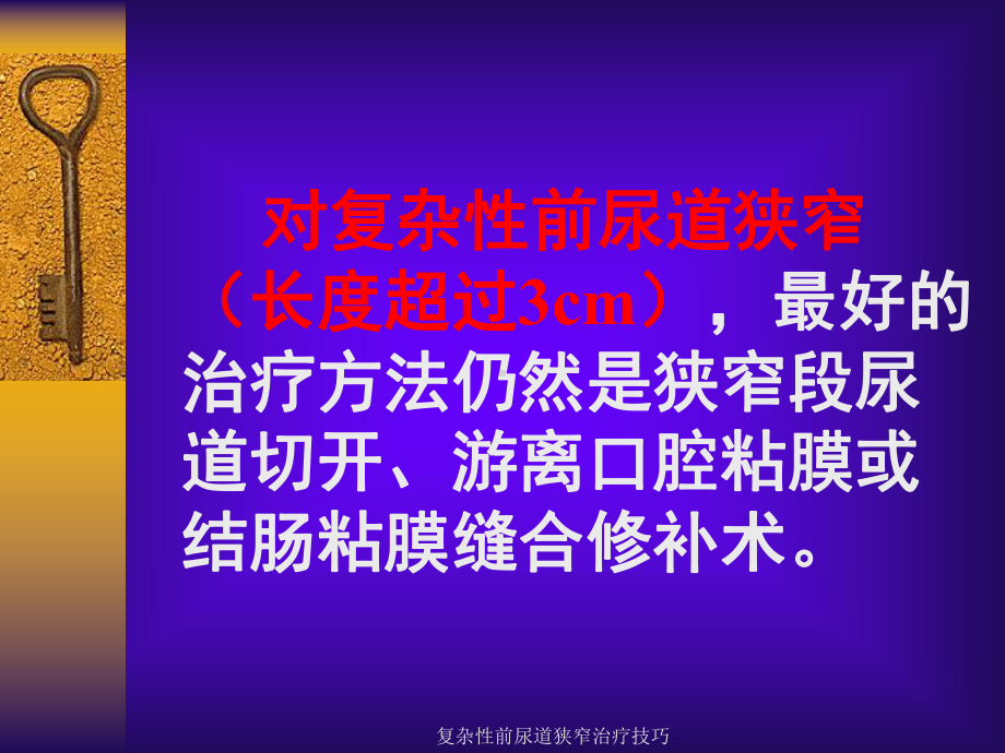 复杂性前尿道狭窄治疗技巧课件.ppt_第3页