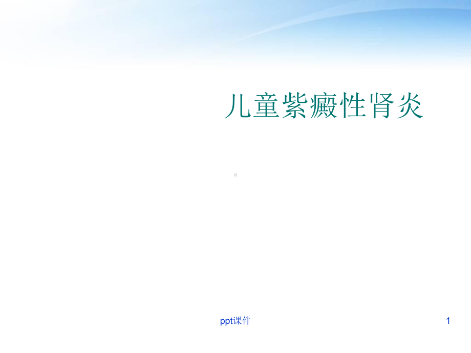 儿童紫癜性肾炎-课件.ppt_第1页