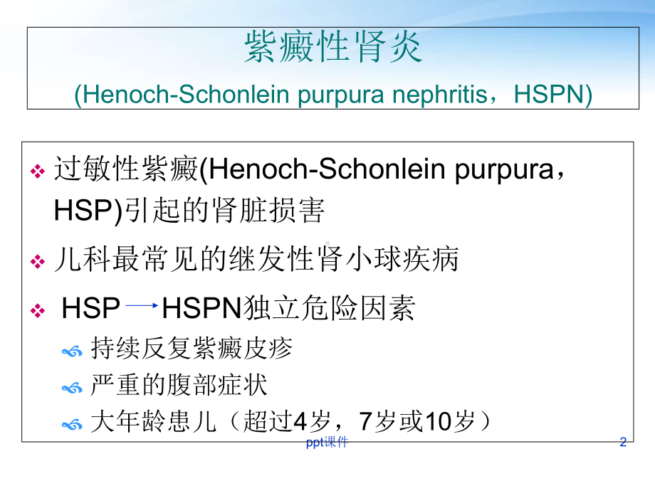 儿童紫癜性肾炎-课件.ppt_第2页