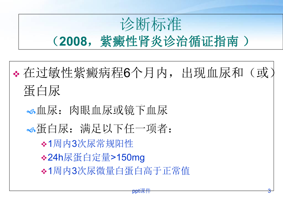 儿童紫癜性肾炎-课件.ppt_第3页