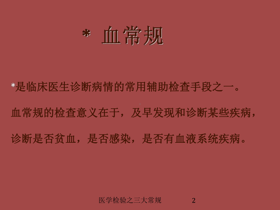 医学检验之三大常规培训课件.ppt_第2页