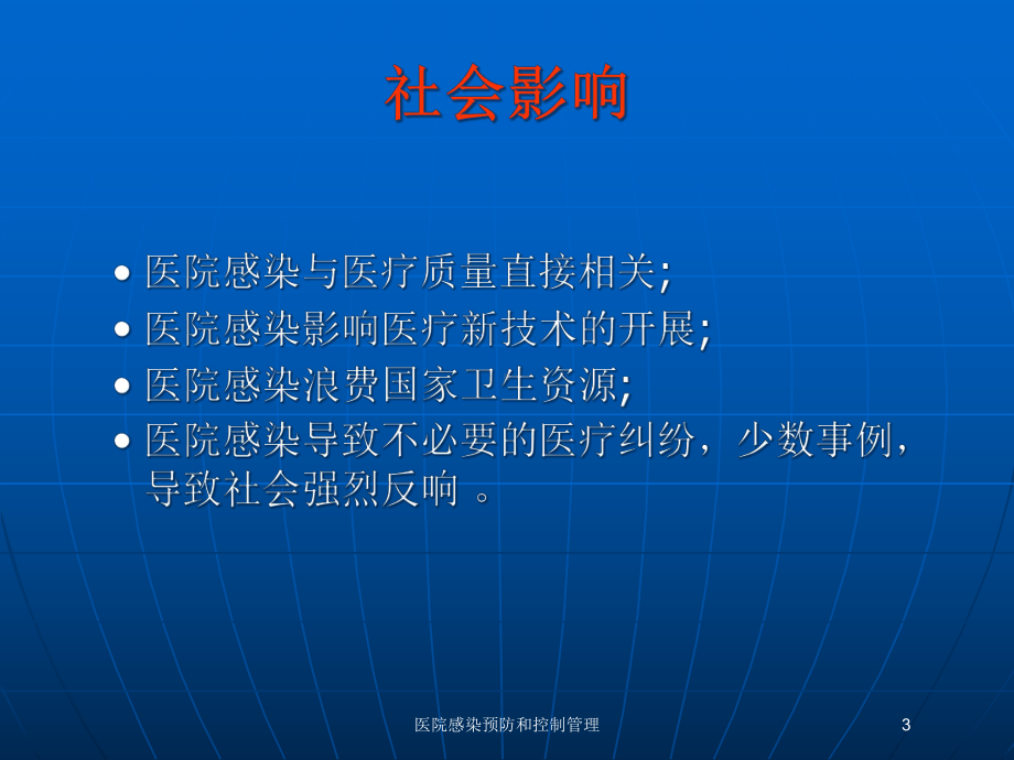 医院感染预防和控制管理培训课件.ppt_第3页