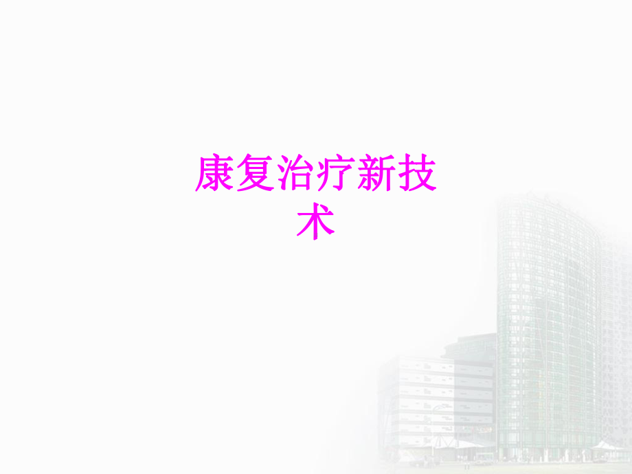 医学康复治疗新技术培训课件.ppt_第1页