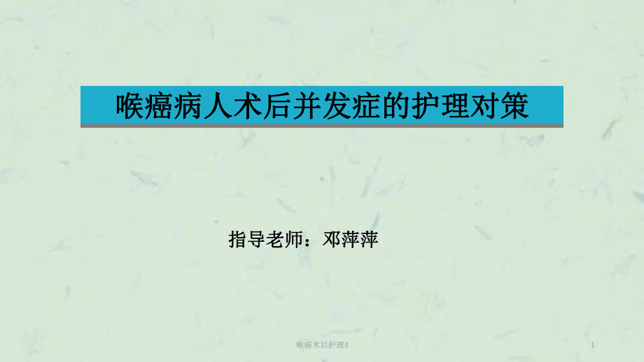 喉癌术后护理4课件.ppt_第1页