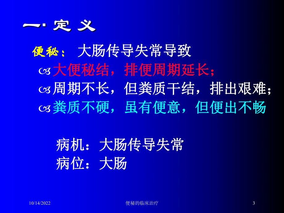 便秘的临床治疗培训课件.ppt_第3页