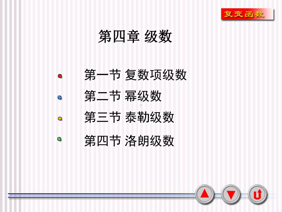 复变函数第四章课件.ppt_第1页