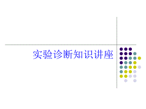 实验诊断知识讲座培训课件.ppt