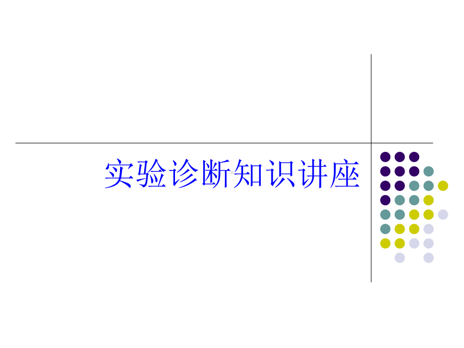 实验诊断知识讲座培训课件.ppt_第1页