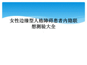 女性边缘型人格障碍患者内隐联想测验大全课件.ppt