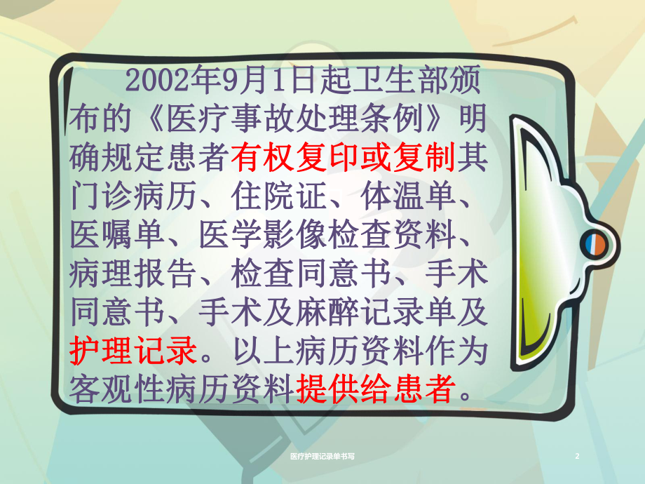 医疗护理记录单书写培训课件.ppt_第2页