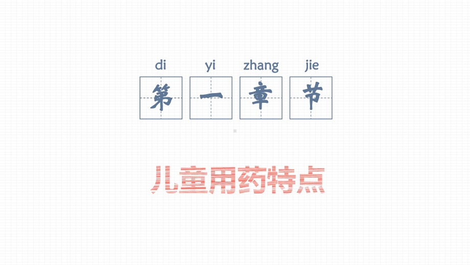 儿童用药医学课件.pptx_第3页