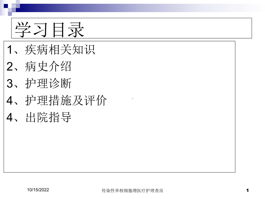 传染性单核细胞增医疗护理查房课件.ppt_第1页