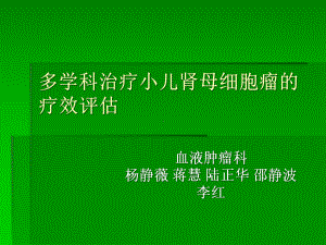 多学科治疗小儿肾母细胞瘤的疗效评价课件.pptx