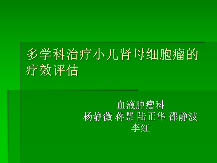 多学科治疗小儿肾母细胞瘤的疗效评价课件.pptx_第1页