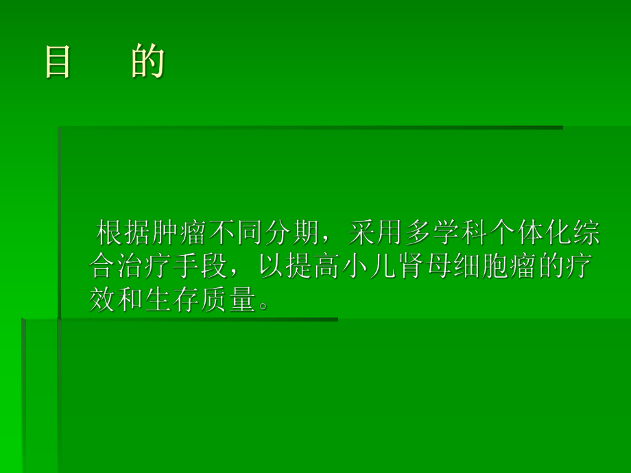 多学科治疗小儿肾母细胞瘤的疗效评价课件.pptx_第2页