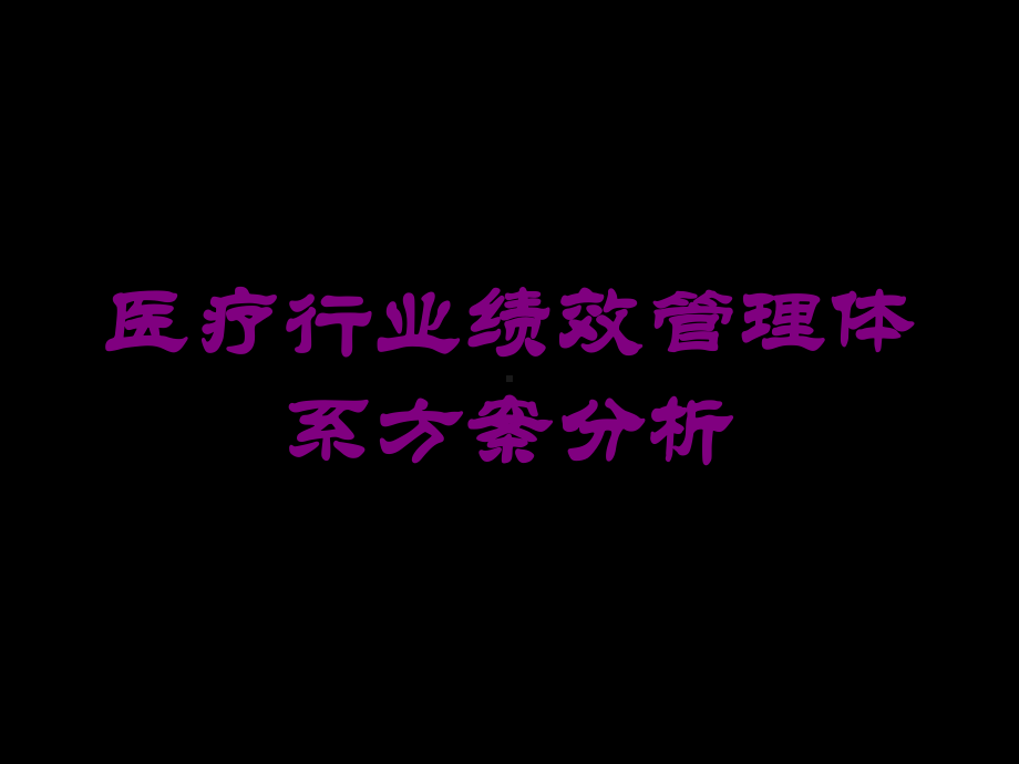 医疗行业绩效管理体系方案分析培训课件.ppt_第1页