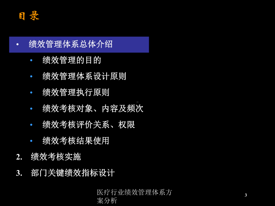 医疗行业绩效管理体系方案分析培训课件.ppt_第3页